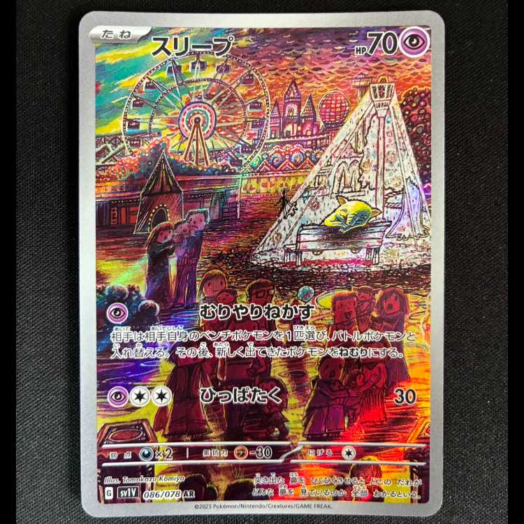 ＃スリープ AR 086/078 1枚