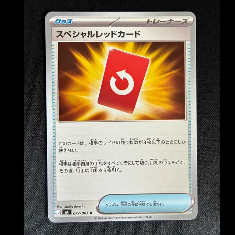 ＃スペシャルレッドカード U 072/083 1枚