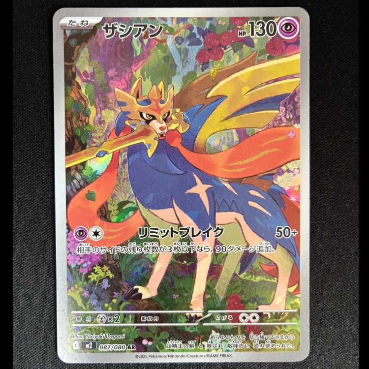 ＃ザシアン AR 087/080 1枚