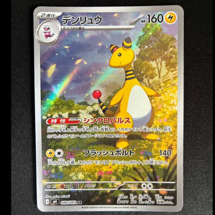 ＃デンリュウ AR 088/083 1枚