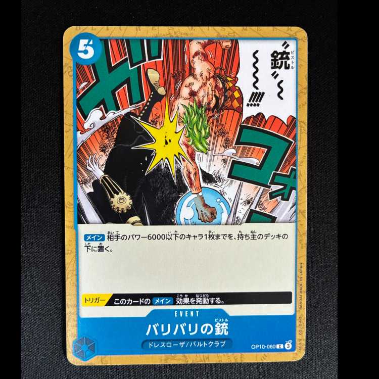 ＃バリバリの銃 C OP10-060 1枚