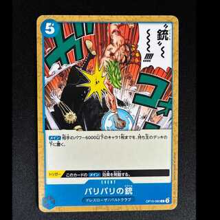 ＃バリバリの銃 C OP10-060 1枚