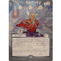 (シルバースクロールFOIL)(日限定イラスト)表現の反復/Expressive Iteration《日本語》【SOA】 1枚