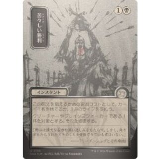 (シルバースクロールFOIL)(日限定イラスト)苦々しい勝利/Bitter Triumph《日本語》【SOA】 1枚