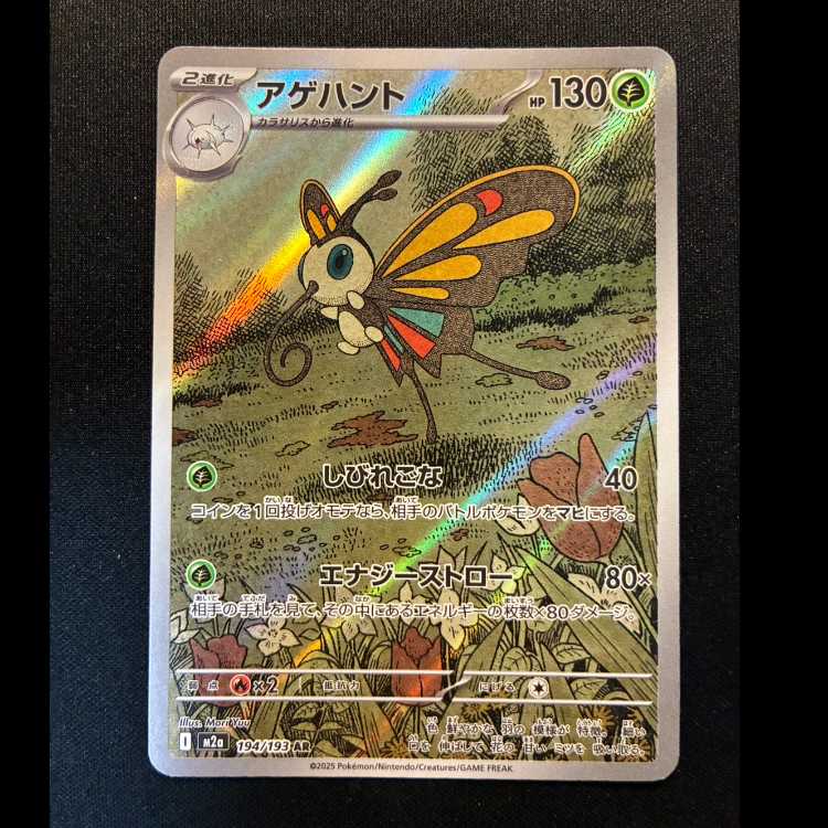 ＃アゲハント AR 194/193 1枚