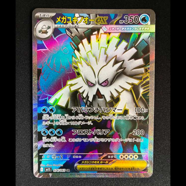 ＃メガユキノオーex SR 076/063 1枚