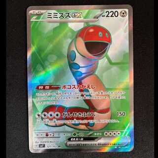 ＃ミミズズex SR 121/102 1枚