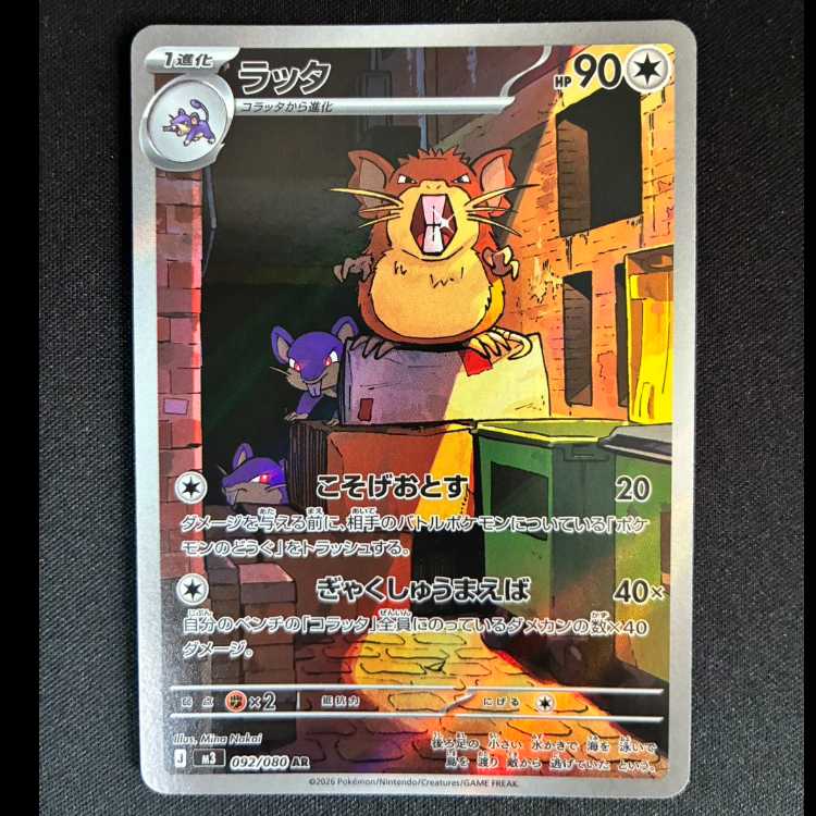 ＃ラッタ AR 092/080 1枚