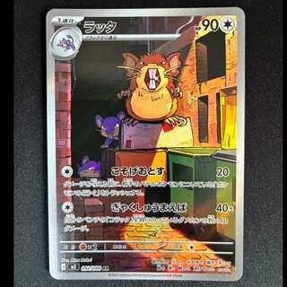 ＃ラッタ AR 092/080 1枚