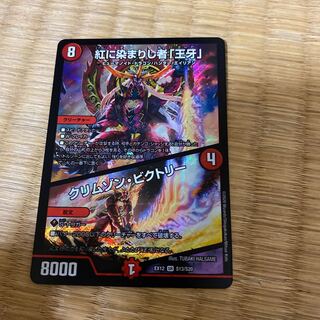 紅に染まりし者「王牙」｜クリムゾン・ビクトリー