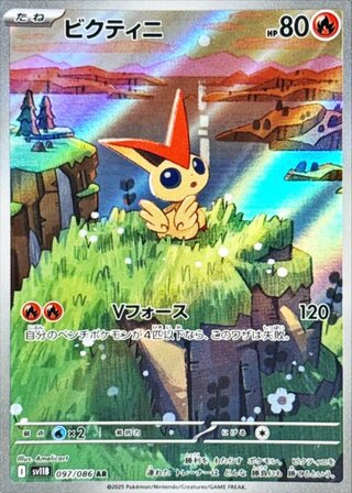 ビクティニ (AR) {097/086} [SV11B/ブラックボルト] [SV] 1