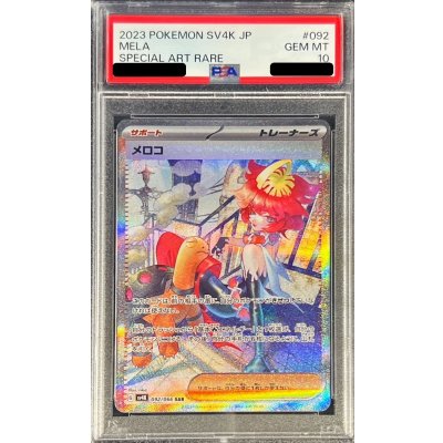 〔PSA10鑑定済〕メロコ【SAR】{092/066} 1枚