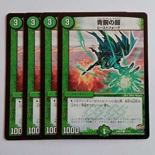 青銅の鎧 4枚セット DMD34 11/13 デュエマ トレカ道 4枚