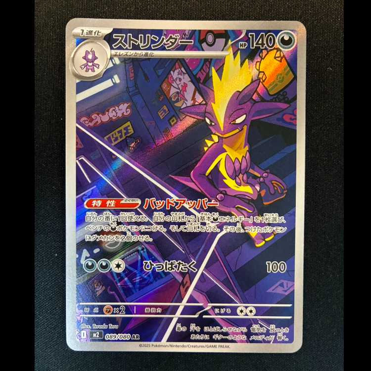 ＃ストリンダー AR 089/080 1枚