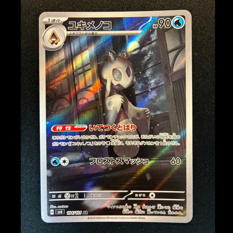 ＃ユキメノコ AR 104/101 1枚