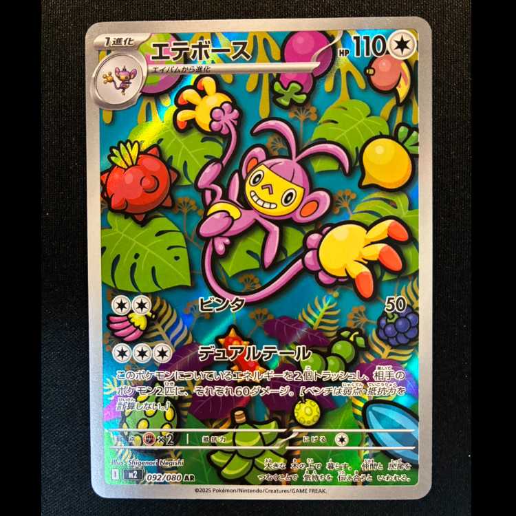 ＃エテボース AR 092/080 1枚