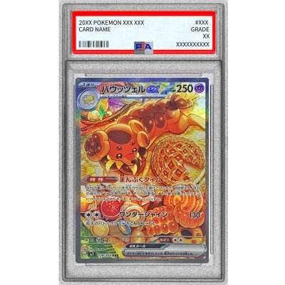 〔※状態難/PSA10鑑定済〕バウッツェルex【SAR】{129/102} 1枚