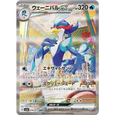 〔状態A-〕ウェーニバルex【SAR】{098/073} 1枚