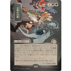 (シルバースクロールFOIL)(日限定イラスト)大軍の功績/Triumph of the Hordes《日本語》【SOA】 1枚