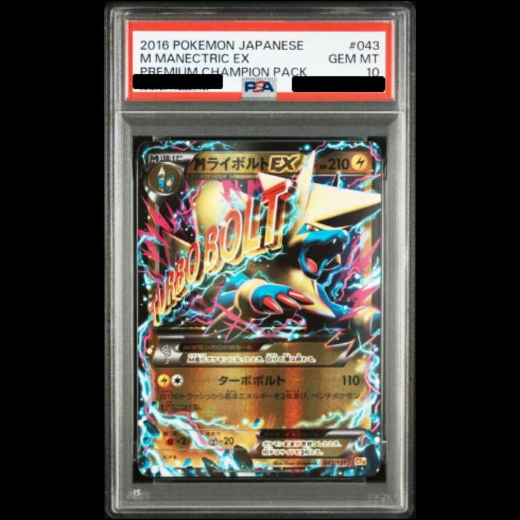 【PSA10】MライボルトEX (-) {043/131} [cp4] 1枚