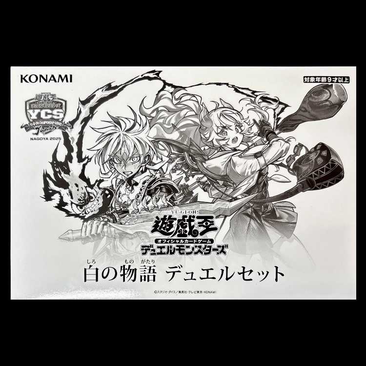 白の物語 デュエルセット (未開封BOX/YCSJ2025) [-] {-} 1枚