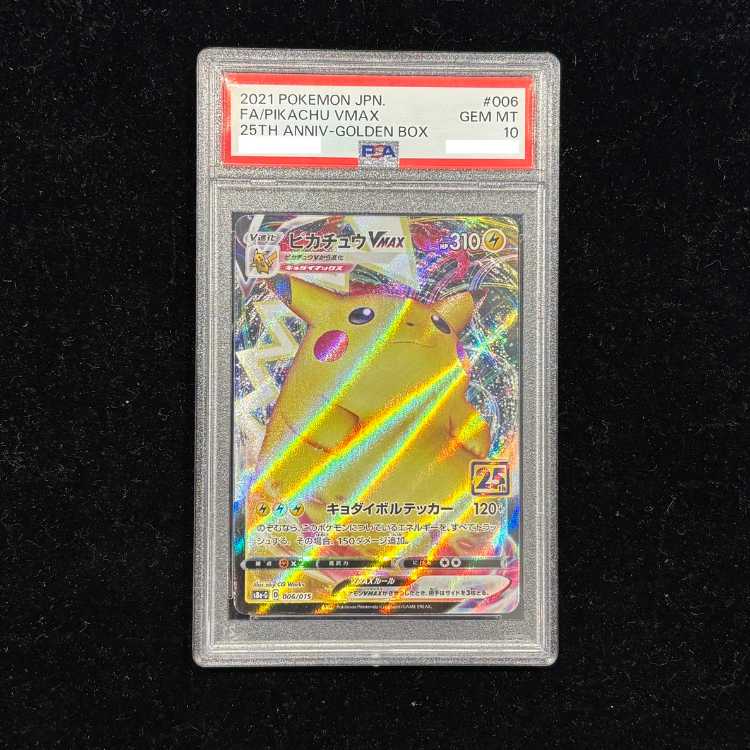 【PSA10】 ピカチュウVMAX 《25th》 {006/015} [S8a-G/25th ANNIVERSARY GOLDEN BOX] [SS] 1枚