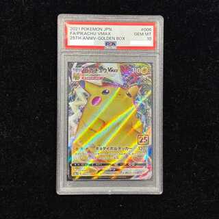 【PSA10】 ピカチュウVMAX 《25th》 {006/015} [S8a-G/25th ANNIVERSARY GOLDEN BOX] [SS] 1枚