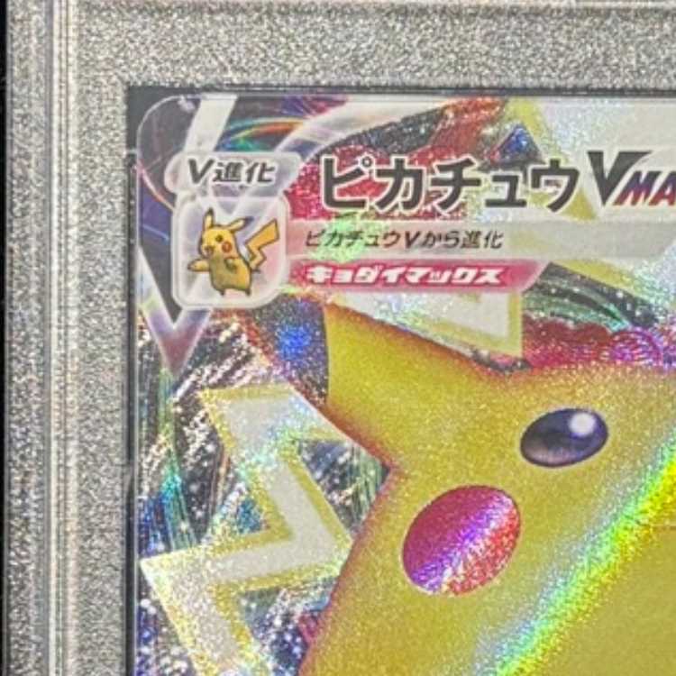 【PSA10】 ピカチュウVMAX 《25th》 {006/015} [S8a-G/25th ANNIVERSARY GOLDEN BOX] [SS] 1枚