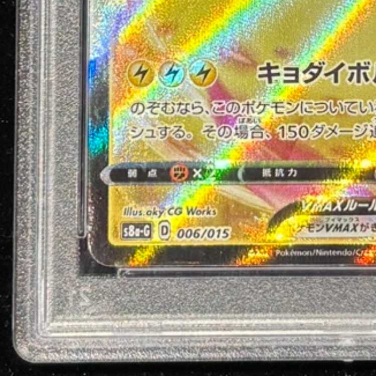 【PSA10】 ピカチュウVMAX 《25th》 {006/015} [S8a-G/25th ANNIVERSARY GOLDEN BOX] [SS] 1枚