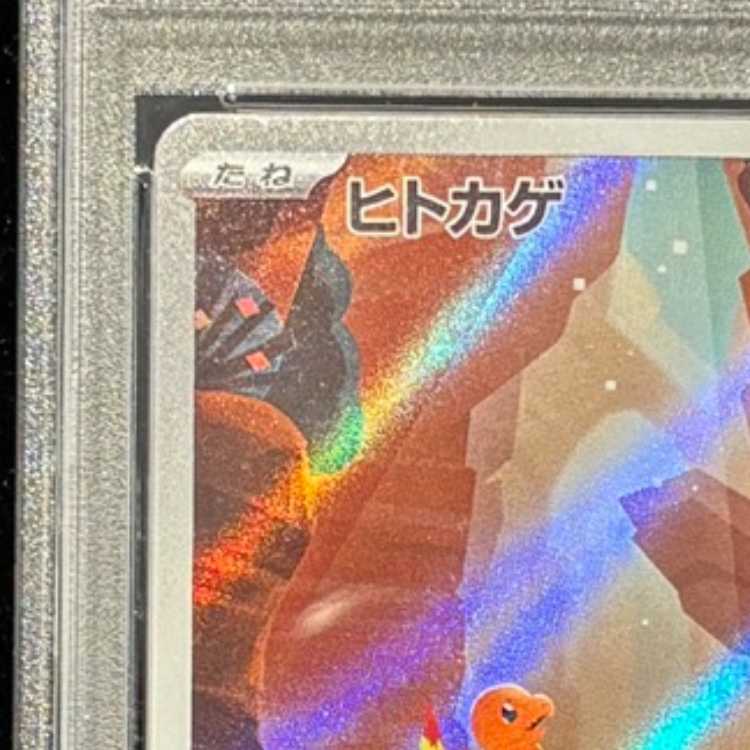 【PSA10】ヒトカゲ AR 168/165 1枚