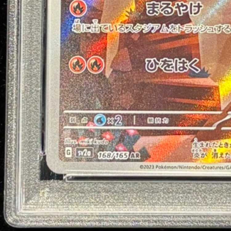 【PSA10】ヒトカゲ AR 168/165 1枚