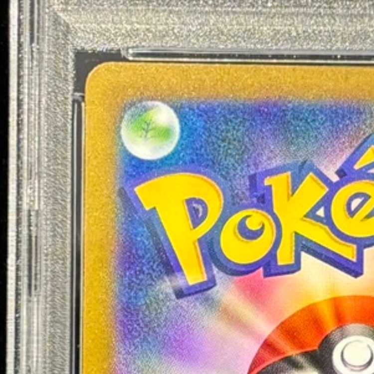 【PSA10】ヒトカゲ AR 168/165 1枚