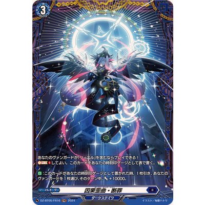 〔状態B〕因果歪曲・断罪【FR】{DZ-BT05/FR16}《ダークステイツ》 1枚