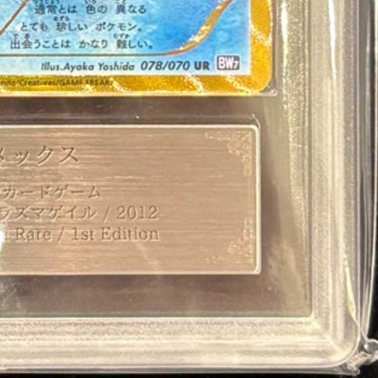 【ARS10+】カメックス <1st> (UR) {078/070} [BW7] 1枚