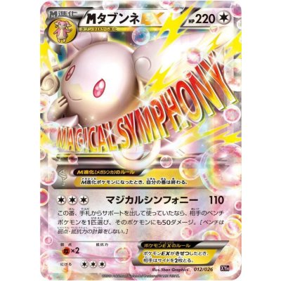 〔状態A-〕MタブンネEX【-】{012/026} 1枚