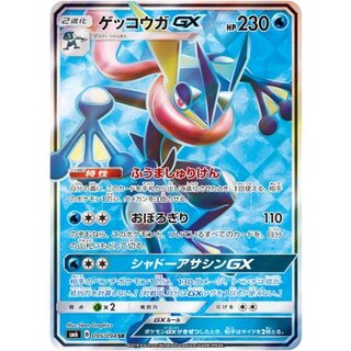 ゲッコウガGX【SR】{095/094} 1枚