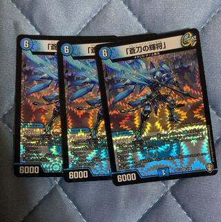 「蒼刀の輝将」 VR アズールライジングジェネラル