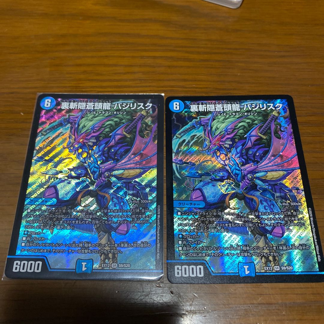 裏斬隠蒼頭龍 バジリスク 2枚