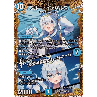 〔状態A-〕ブルー・インパルス/「真実を見極めよ、ジョニー！」【SR】{25RP4SP2/SP5}《水》 1枚