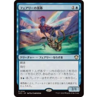 フェアリーの黒幕/Faerie Mastermind《日本語》【SOC】 1