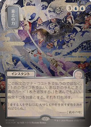 (シルバースクロールFOIL)(日限定イラスト)意志の力/Force of Will《日本語》【SOA】 1枚