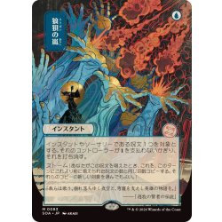 (日限定イラスト)狼狽の嵐/Flusterstorm《日本語》【SOA】 1枚