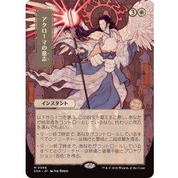 (日限定イラスト)アクローマの意志/Akroma's Will《日本語》【SOA】 1枚