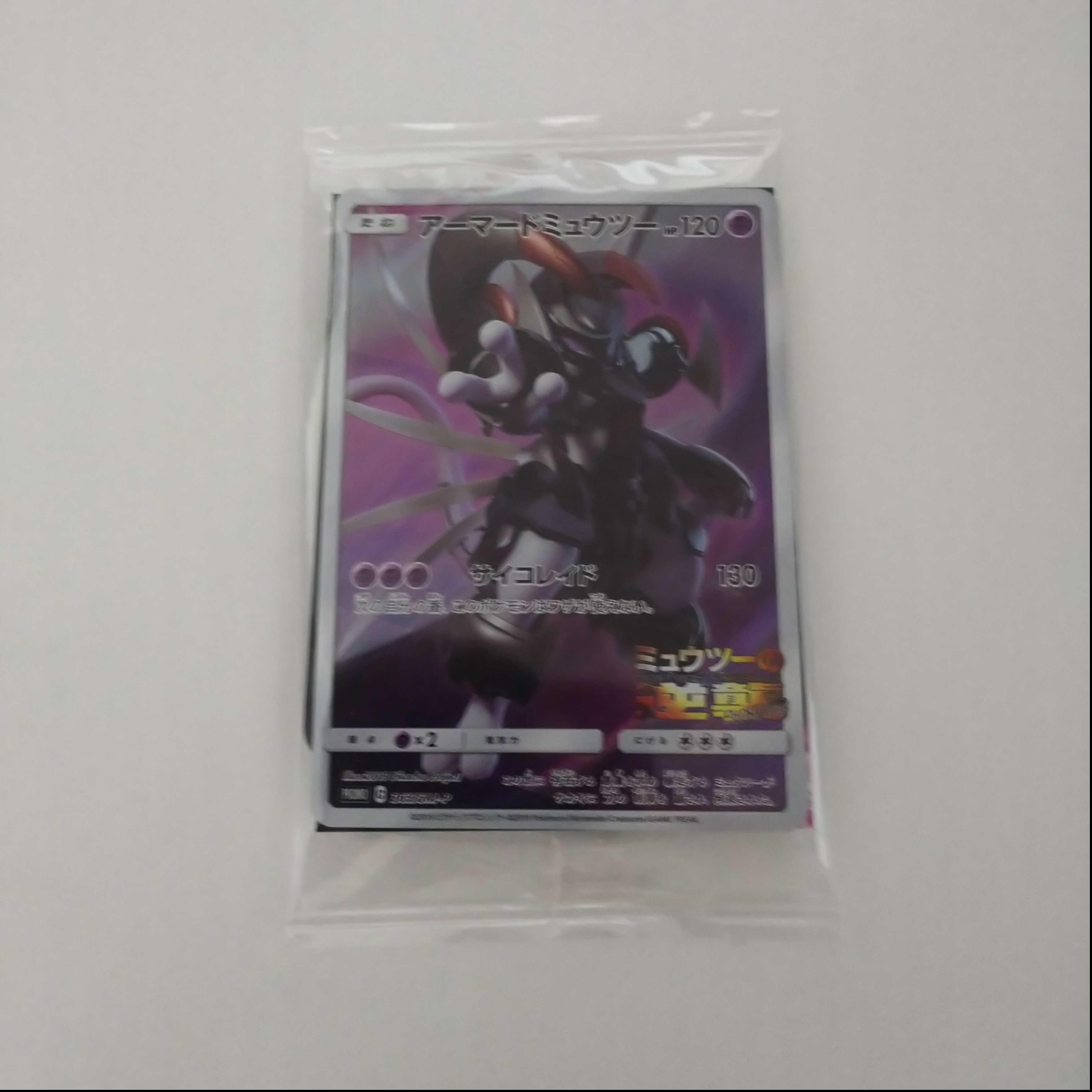 アーマードミュウツー