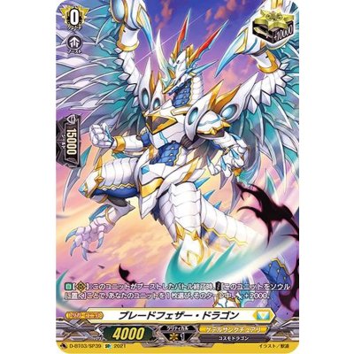 ブレードフェザー・ドラゴン【SP】{D-BT03/SP39}《ケテルサンクチュアリ》 1枚