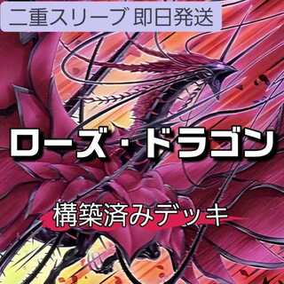 即日発送　ローズ・ドラゴンデッキ　構築済みデッキ　山屋　レッドローズ・ドラゴン　ロクスローズ・ドラゴン　黒薔薇の破滅竜　黒薔薇と荊棘の魔女　黒薔薇の華園 血樹竜姫ドラセレア 1枚