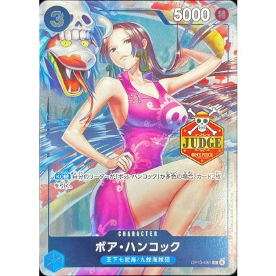 〔状態A-〕ボア・ハンコック(JUDGE)【R】{OP13-051} 1枚