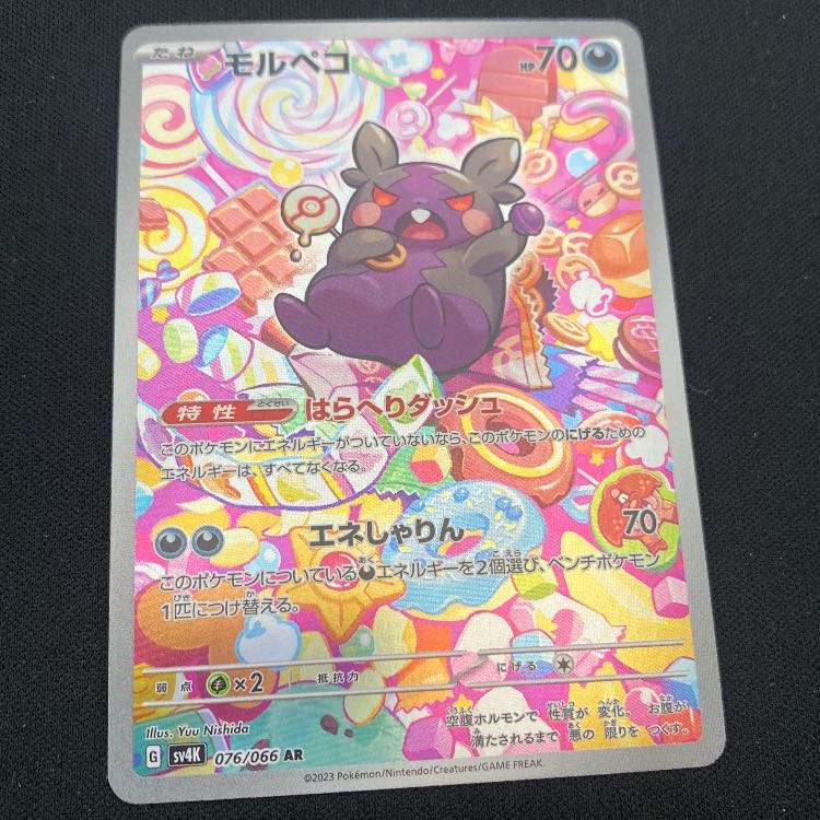 モルペコ AR 076/066 1枚