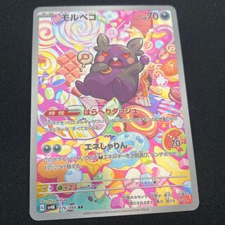 モルペコ AR 076/066 1枚