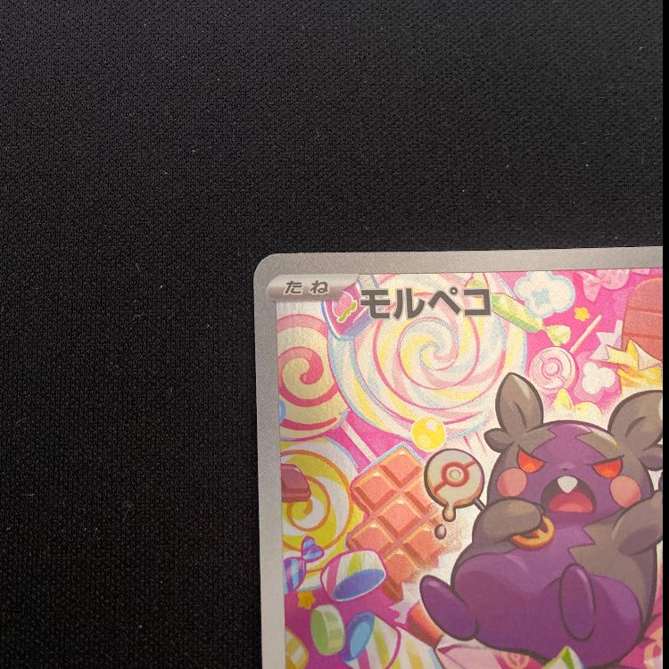 モルペコ AR 076/066 1枚